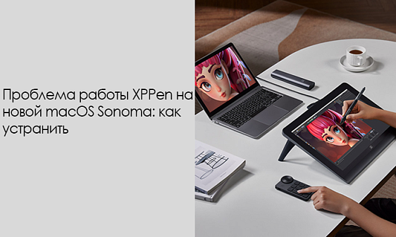 Проблема работы XPPen на новой macOS Sonoma: как устранить